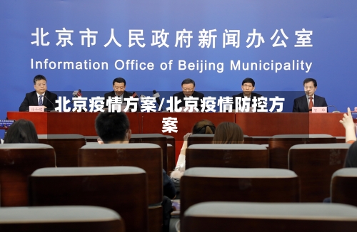 北京疫情方案/北京疫情防控方案