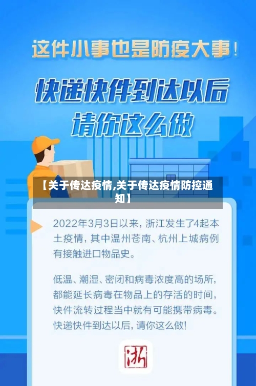 【关于传达疫情,关于传达疫情防控通知】
