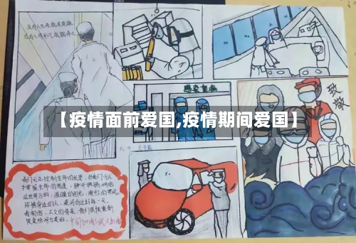【疫情面前爱国,疫情期间爱国】