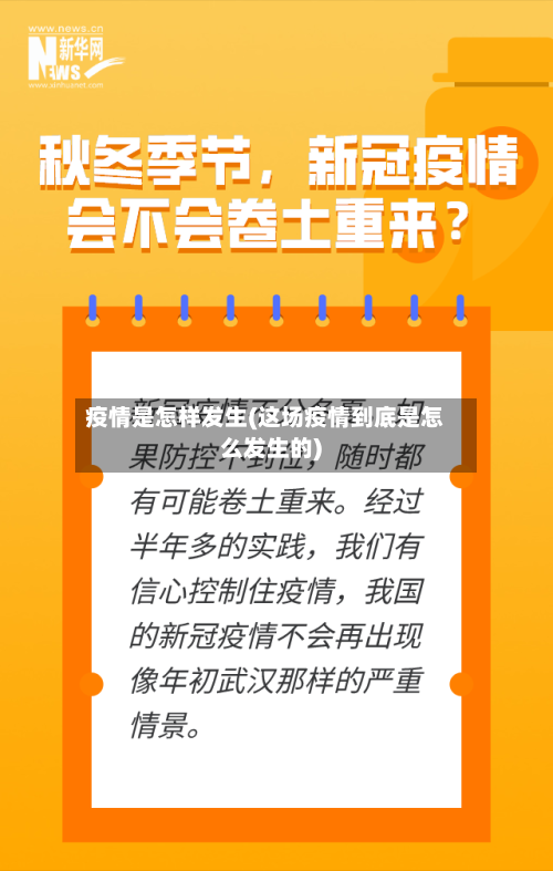 疫情是怎样发生(这场疫情到底是怎么发生的)