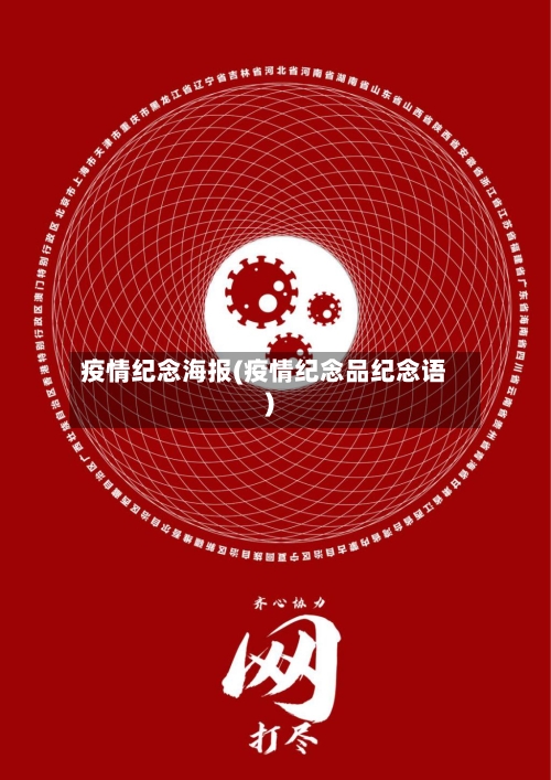 疫情纪念海报(疫情纪念品纪念语)