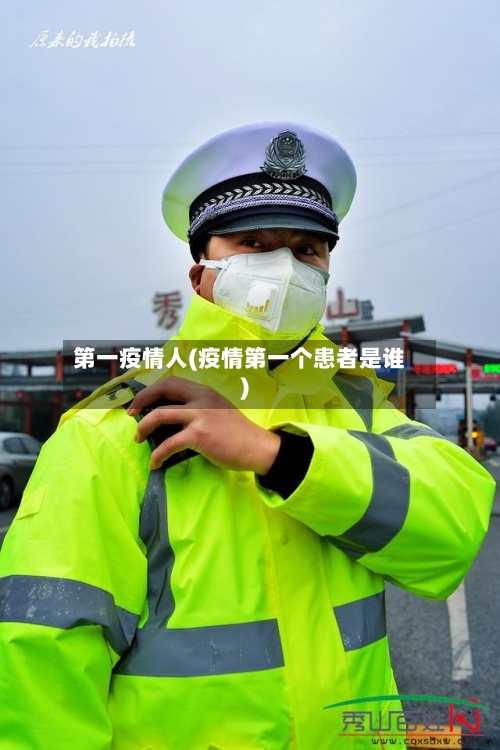 第一疫情人(疫情第一个患者是谁)