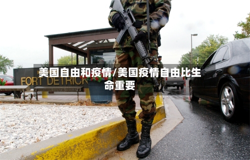 美国自由和疫情/美国疫情自由比生命重要