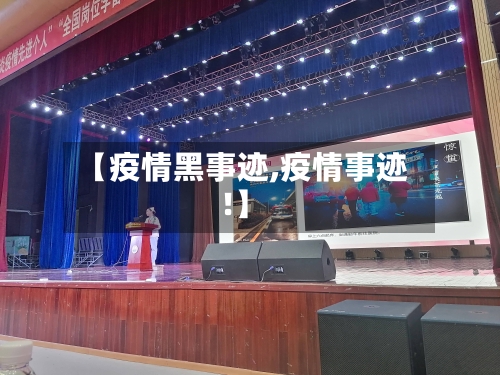 【疫情黑事迹,疫情事迹!】