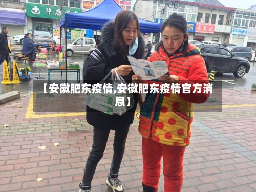 【安徽肥东疫情,安徽肥东疫情官方消息】