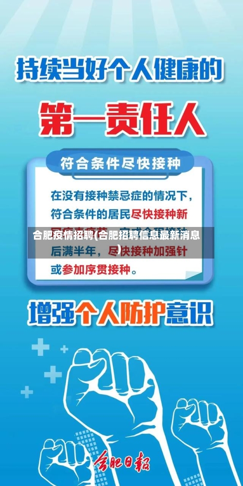 合肥疫情招聘(合肥招聘信息最新消息)