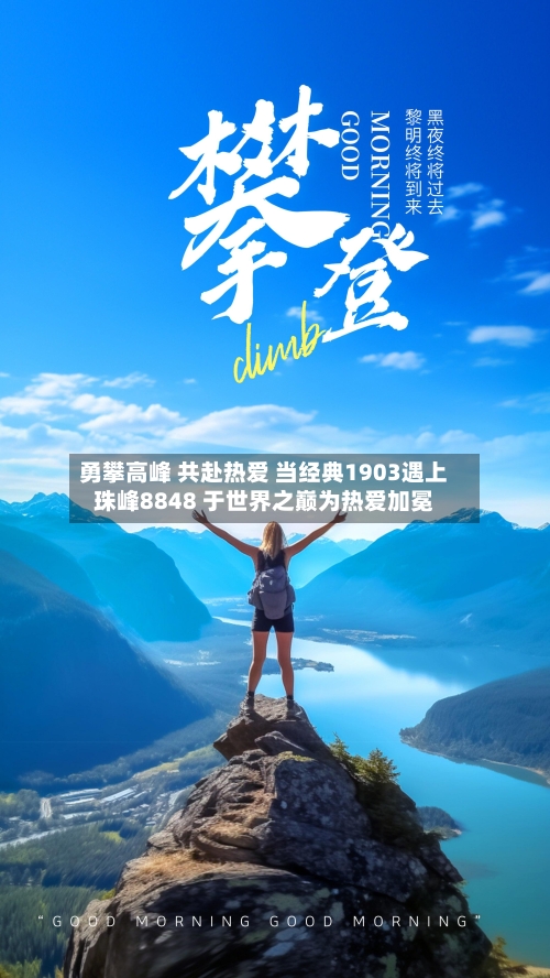 勇攀高峰 共赴热爱 当经典1903遇上珠峰8848 于世界之巅为热爱加冕