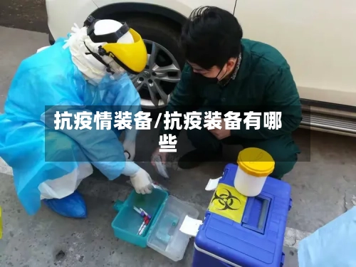抗疫情装备/抗疫装备有哪些
