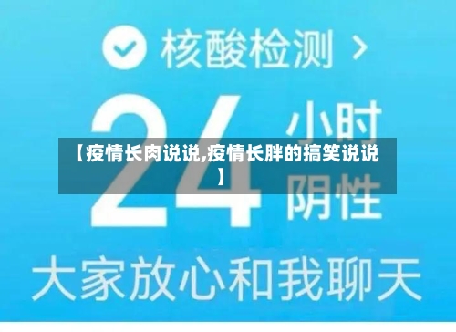 【疫情长肉说说,疫情长胖的搞笑说说】