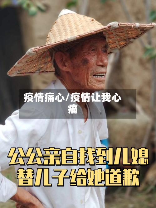 疫情痛心/疫情让我心痛