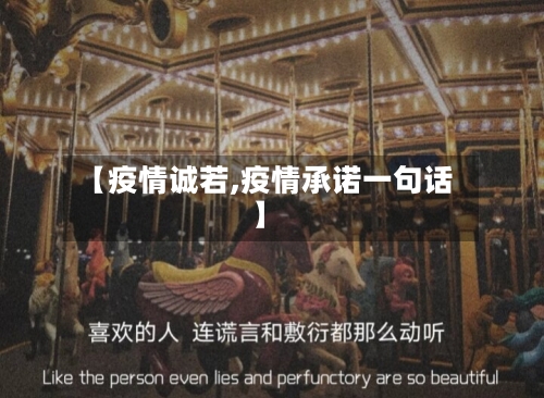 【疫情诚若,疫情承诺一句话】
