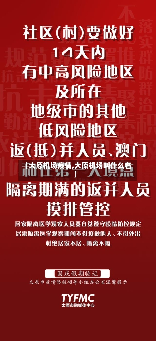 【大原机场疫情,大原机场叫什么名】