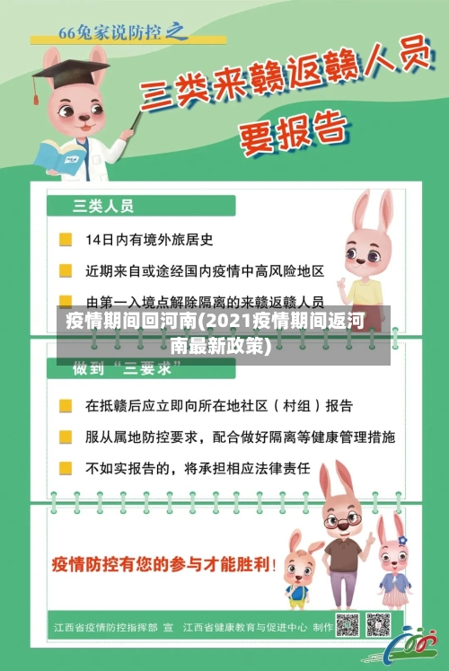 疫情期间回河南(2021疫情期间返河南最新政策)