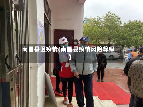 南昌县区疫情(南昌县疫情风险等级)