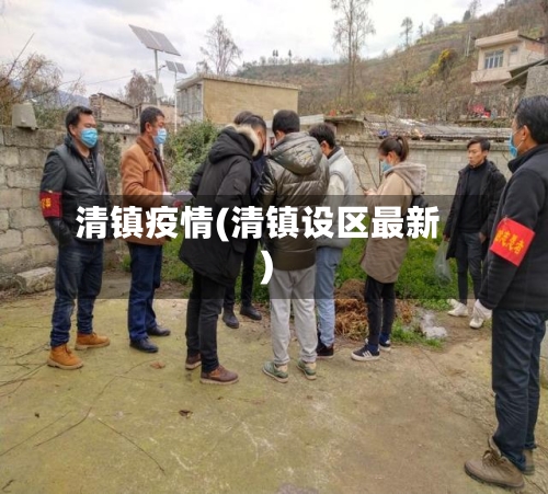 清镇疫情(清镇设区最新)