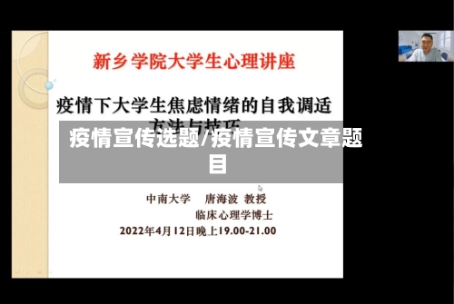 疫情宣传选题/疫情宣传文章题目