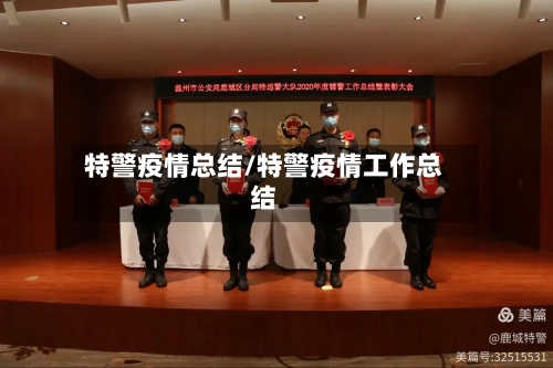 特警疫情总结/特警疫情工作总结