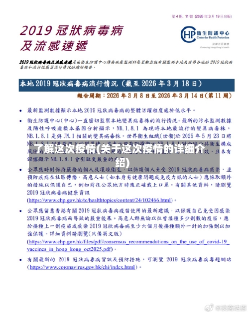 了解这次疫情(关于这次疫情的详细介绍)