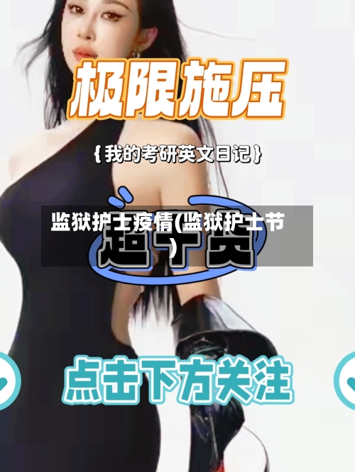 监狱护士疫情(监狱护士节)