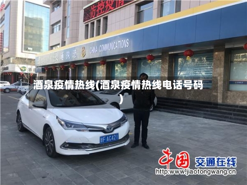 酒泉疫情热线(酒泉疫情热线电话号码)