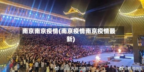 南京南京疫情(南京疫情南京疫情最新)