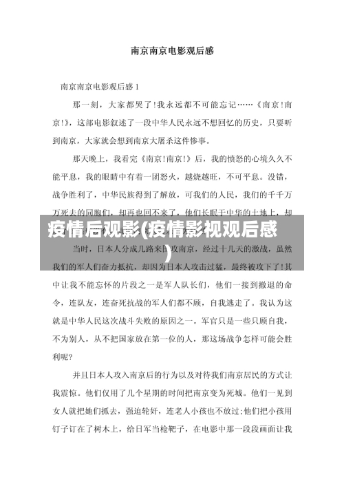 疫情后观影(疫情影视观后感)