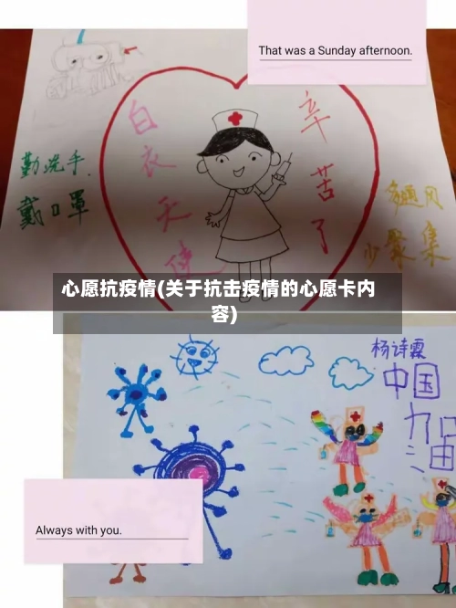 心愿抗疫情(关于抗击疫情的心愿卡内容)