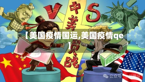 【美国疫情国运,美国疫情qe】