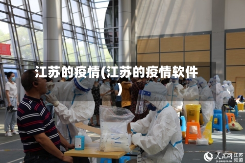江苏的疫情(江苏的疫情软件)