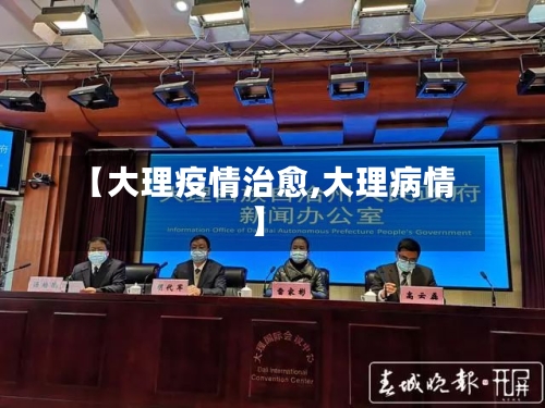 【大理疫情治愈,大理病情】