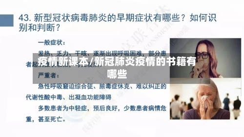 疫情新课本/新冠肺炎疫情的书籍有哪些