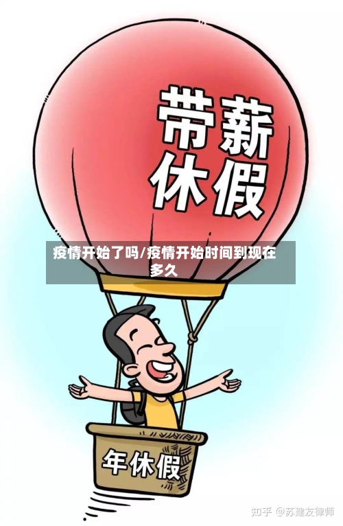疫情开始了吗/疫情开始时间到现在多久
