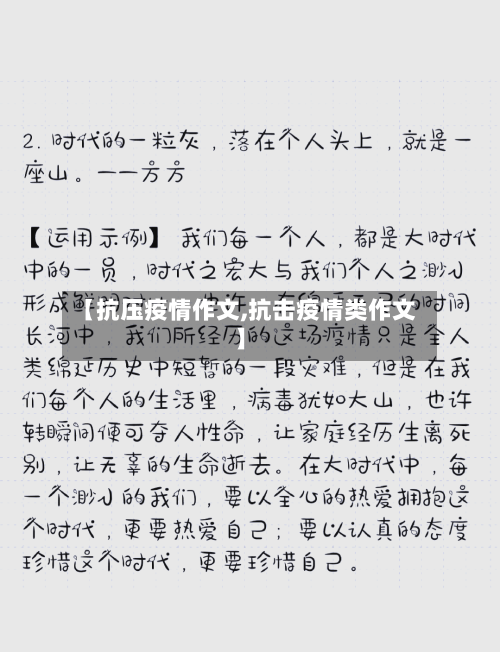【抗压疫情作文,抗击疫情类作文】