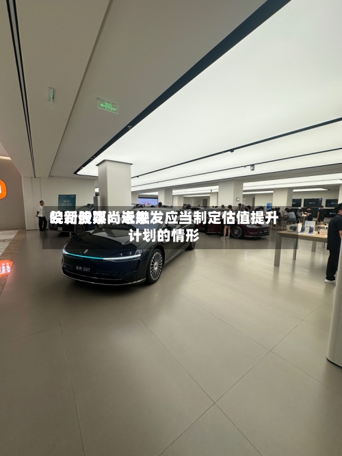 皖新传媒：近来公司股票尚未触发应当制定估值提升计划的情形