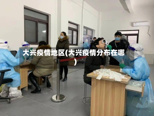 大兴疫情地区(大兴疫情分布在哪)