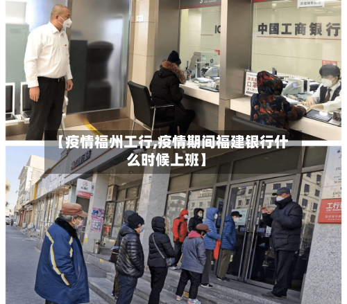 【疫情福州工行,疫情期间福建银行什么时候上班】