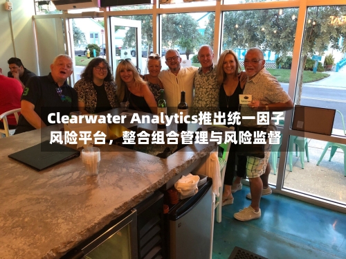 Clearwater Analytics推出统一因子风险平台，整合组合管理与风险监督