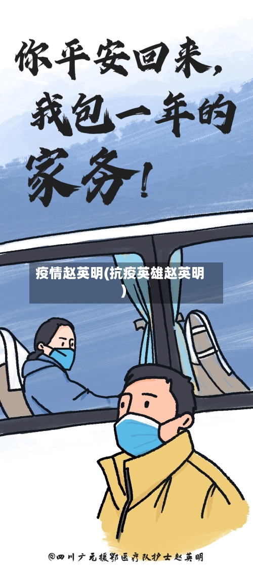 疫情赵英明(抗疫英雄赵英明)