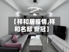 【祥和居疫情,祥和名邸 新冠】