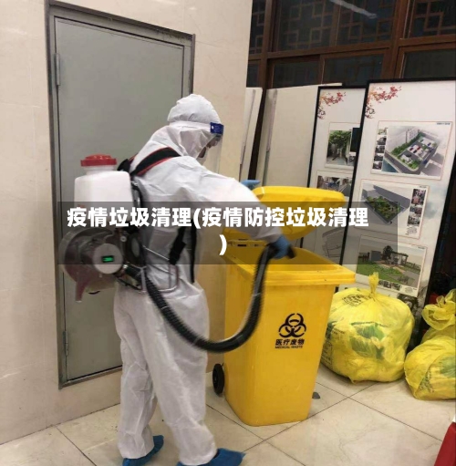 疫情垃圾清理(疫情防控垃圾清理)