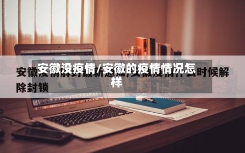 安徽没疫情/安徽的疫情情况怎样