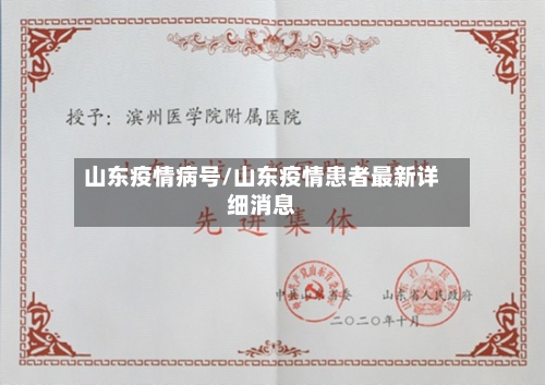 山东疫情病号/山东疫情患者最新详细消息
