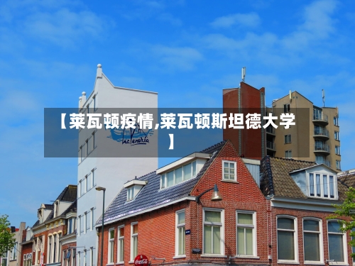 【莱瓦顿疫情,莱瓦顿斯坦德大学】