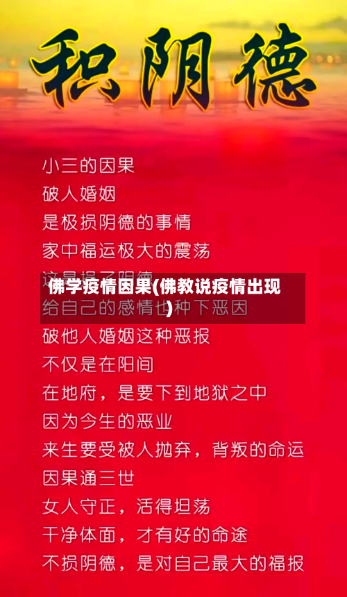 佛学疫情因果(佛教说疫情出现)