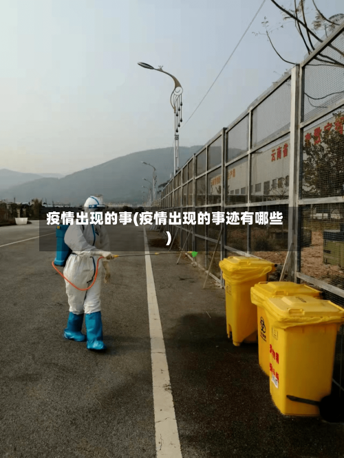 疫情出现的事(疫情出现的事迹有哪些)