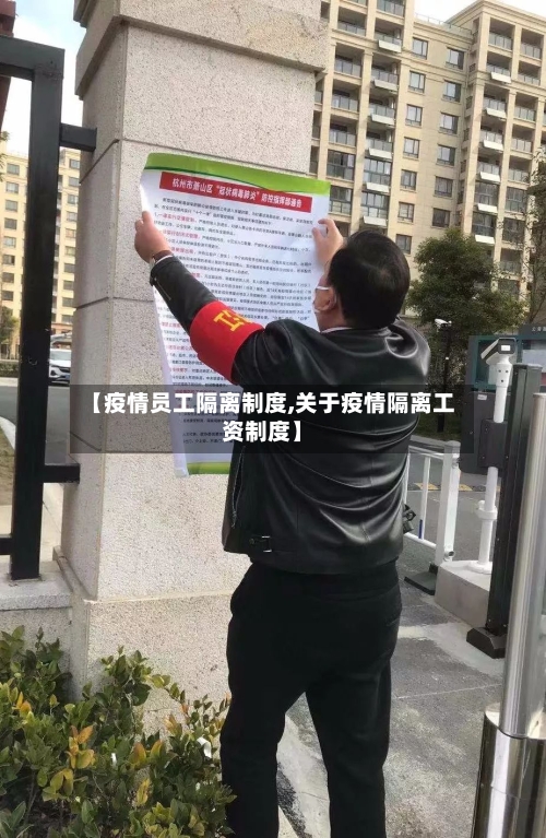 【疫情员工隔离制度,关于疫情隔离工资制度】
