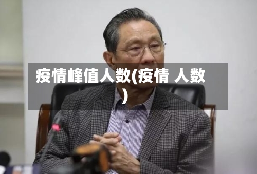 疫情峰值人数(疫情 人数)