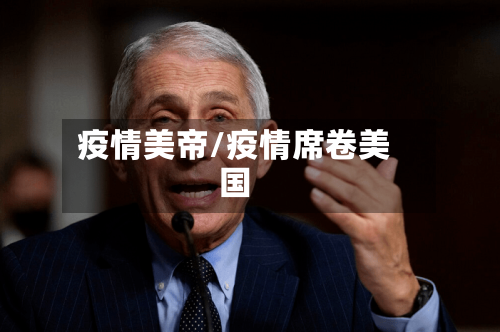 疫情美帝/疫情席卷美国