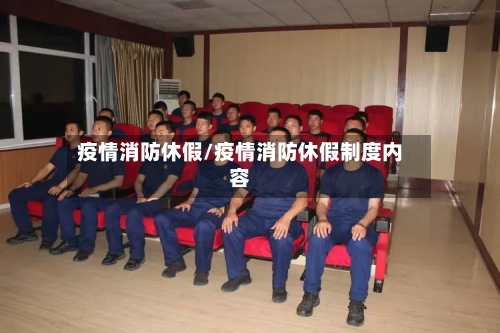 疫情消防休假/疫情消防休假制度内容