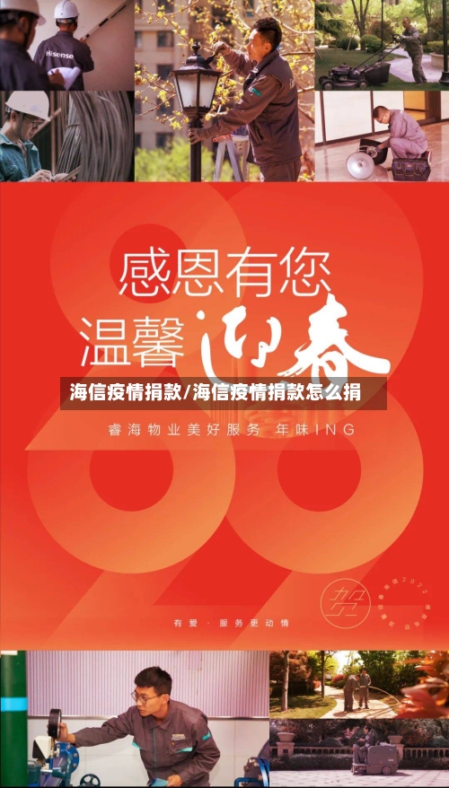 海信疫情捐款/海信疫情捐款怎么捐